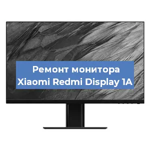 Замена матрицы на мониторе Xiaomi Redmi Display 1A в Новосибирске